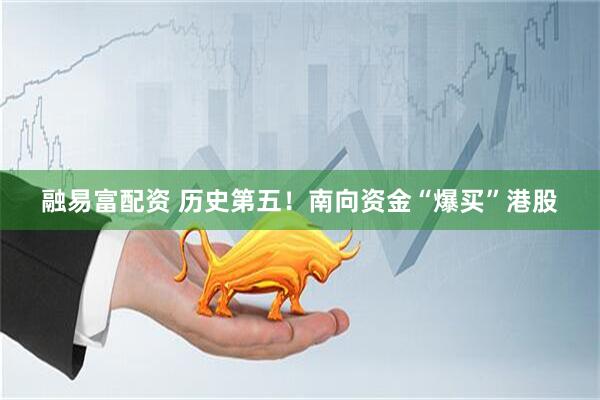融易富配资 历史第五！南向资金“爆买”港股