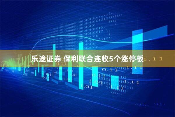 乐途证券 保利联合连收5个涨停板