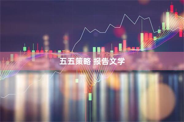 五五策略 报告文学