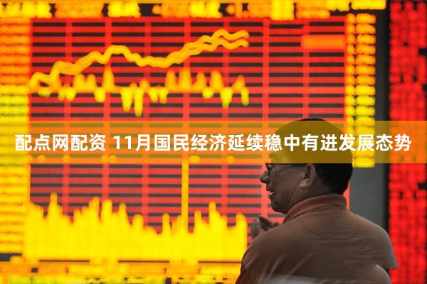配点网配资 11月国民经济延续稳中有进发展态势